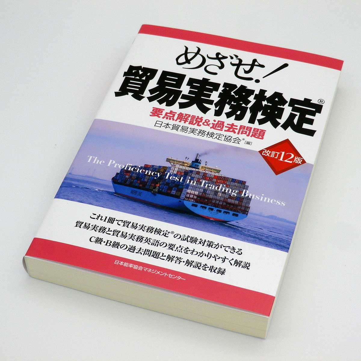 貿易実務検定 C級 Ｂ級 テキスト 過去問題集 貿易実務検定® C級試験問題集〈第8版〉発売開始。 | 貿易実務検定(R)