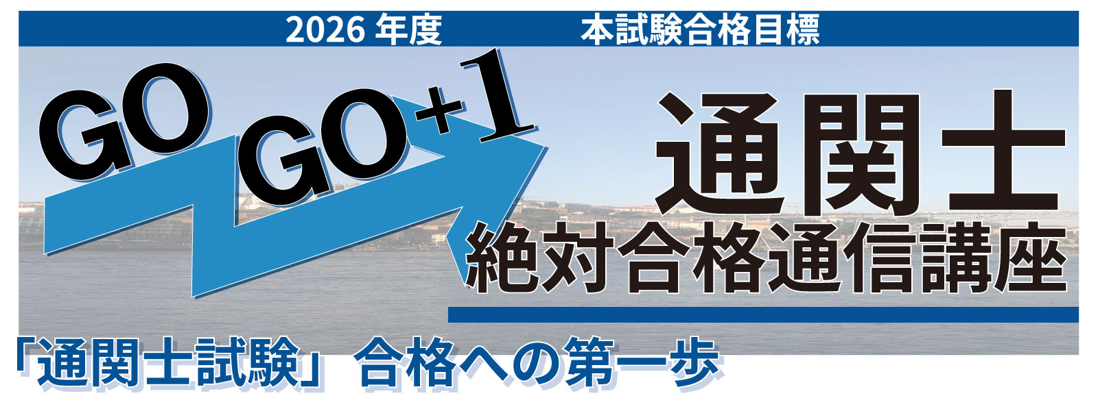 マウンハーフジャパン 通関士通信講座